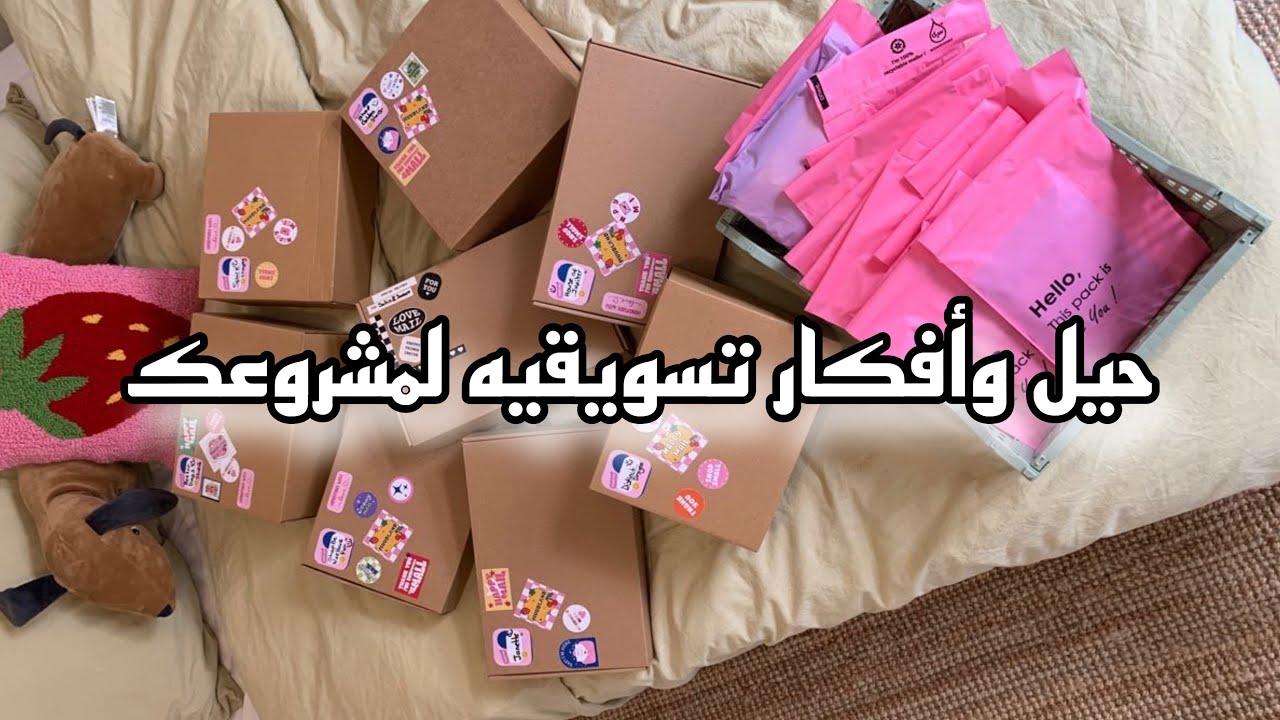 حيل تسويقيه لمشروعك ومهم للمبتدئات