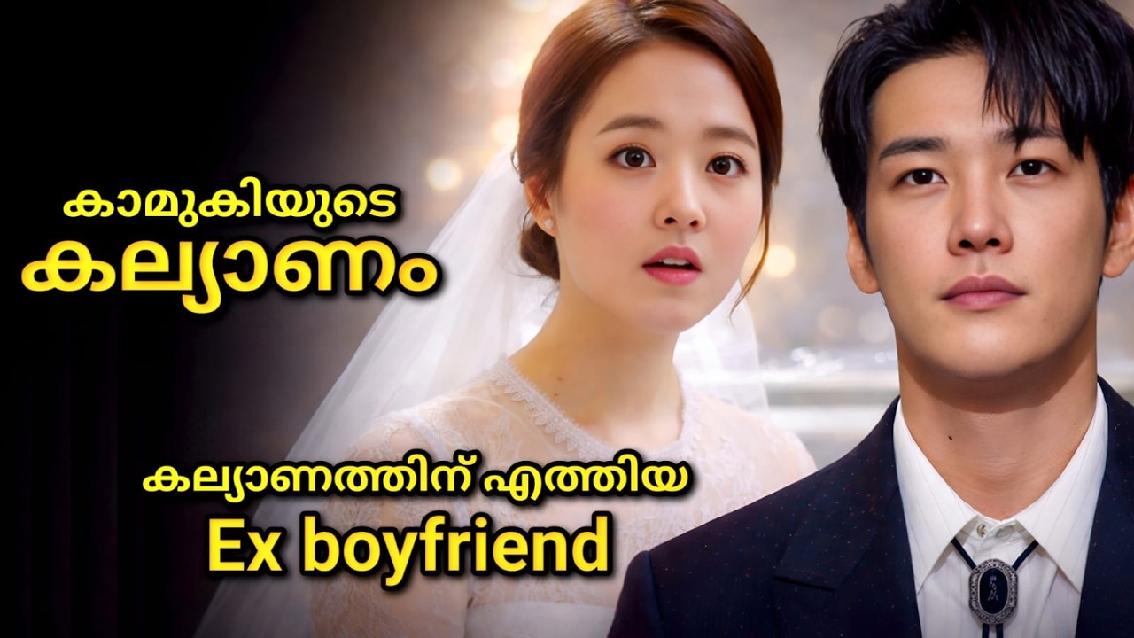 അവൾ അവനെ തിരഞ്ഞെടുക്കുമോ? | On Your Wedding Day 2018 | Malayalam Explanation | Korean Movie