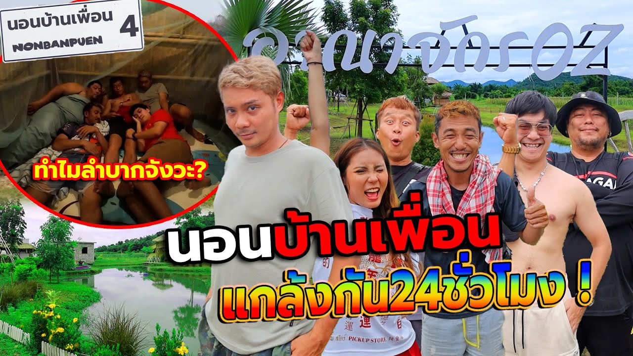 บุกนอนบ้านเพื่อนภาค4(ไร่พี่ยิ้ม)!!แกล้งกัน24ชั่วโมง ที่นอนดีๆมีไม่ให้นอน โคตรลำบาก
