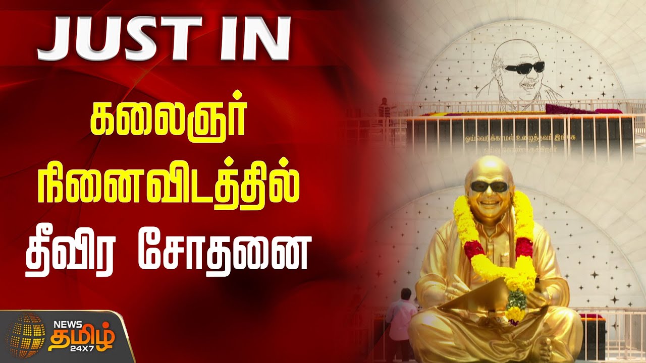 #JUSTIN | கலைஞர் நினைவிடத்தில் தீவிர சோதனை | Kalaignar Memorial | Marina Beach | Inspection