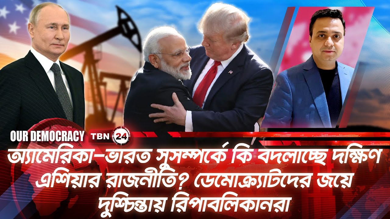 অ্যামেরিকা-ভারত সুসম্পর্কে কি বদলাচ্ছে দক্ষিণ এশিয়ার রাজনীতি? | India | USA Our Democracy | EP 1292