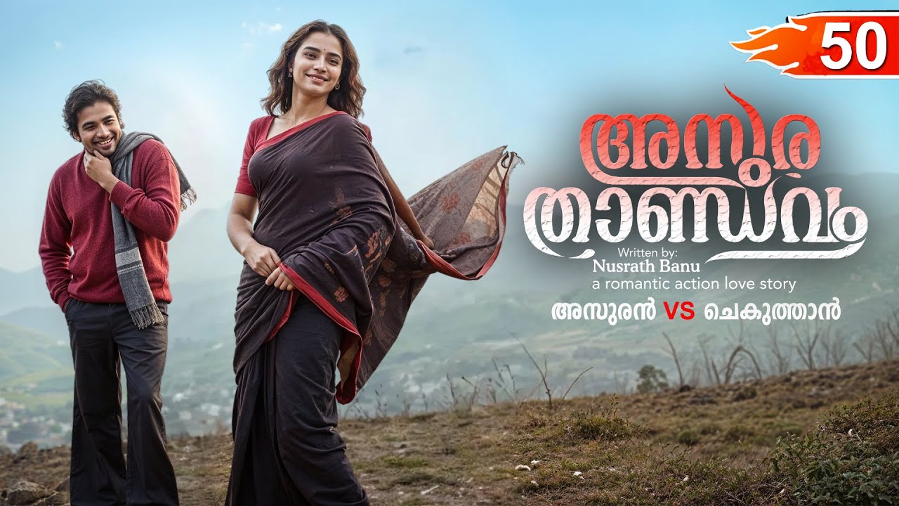 അസുര താണ്ഡവം ASURA THANDAVAM  PART 50- SHAHUL MALAYIL STORY-