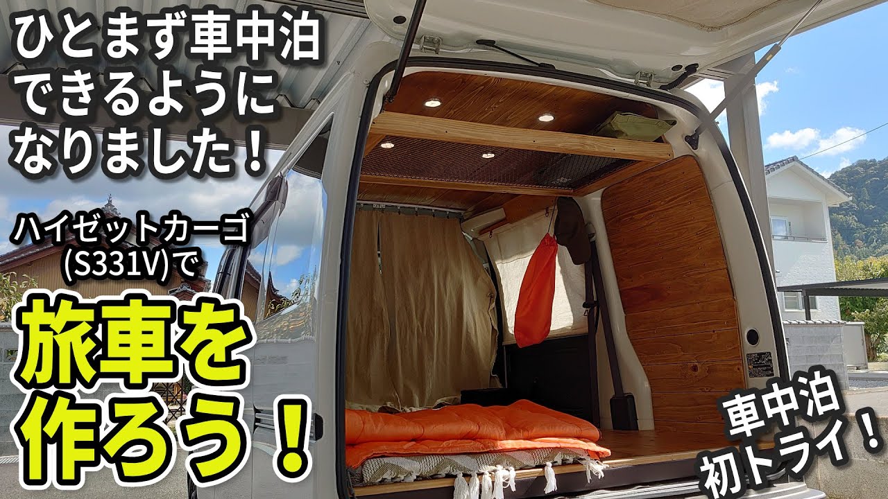ハイゼットカーゴ ひとまず車中泊できました。 ハイゼットカーゴで旅車を作ろう！