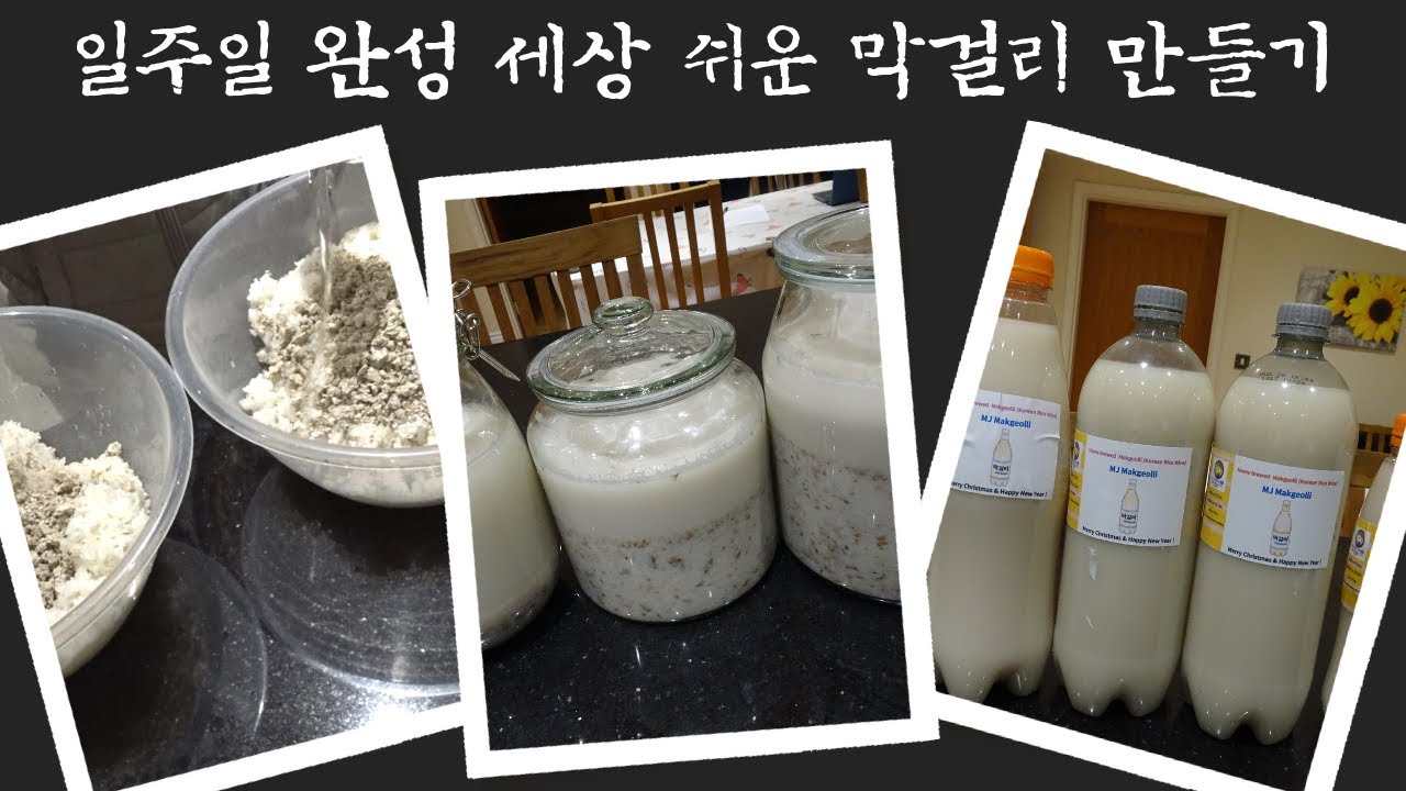 복잡한 계량 필요없이 간단하고 쉬운 레시피로 누구나 만드는 초간단 막걸리 만들기Easy Home Brewed Makgeolli(Korean Traditional Rice Wine)