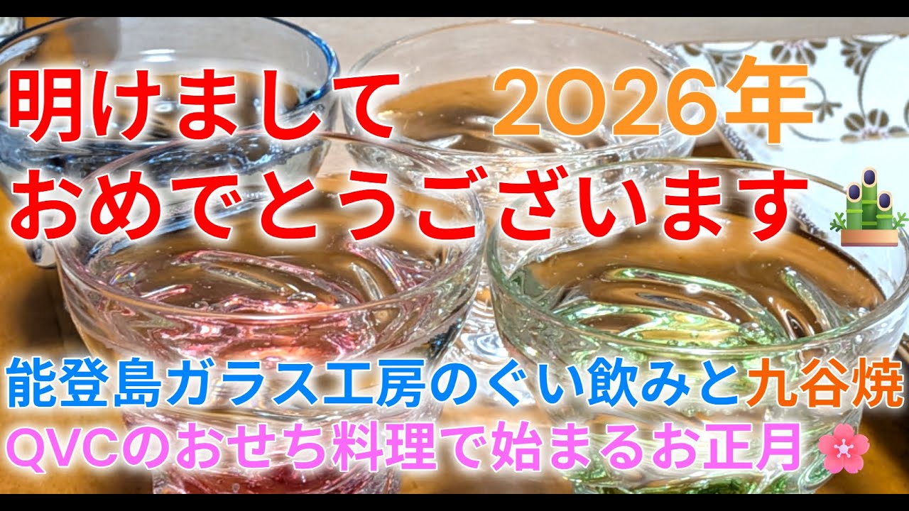🐥🎍能登応援　能登ガラス工房のグラスと今年のおせち料理🎍🌅　🐥🎍Glasses from Noto Glass Studio and this year's New Year's dishes🎍🌅