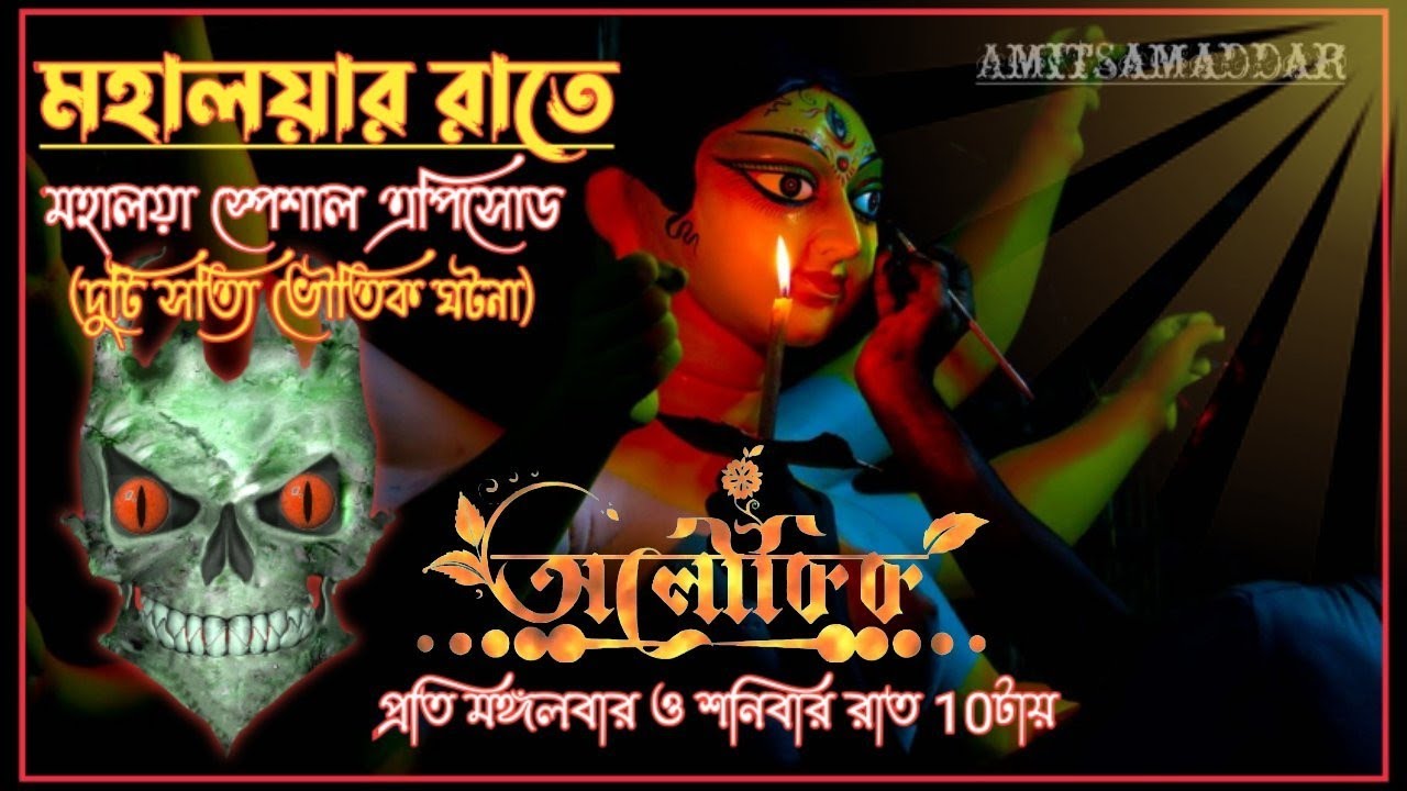 মহালয়ার রাতে । মহিষাসুরমর্দিনী । Real Scary Story | Bhooter Golpo | Bangla Golpo | Aloukik