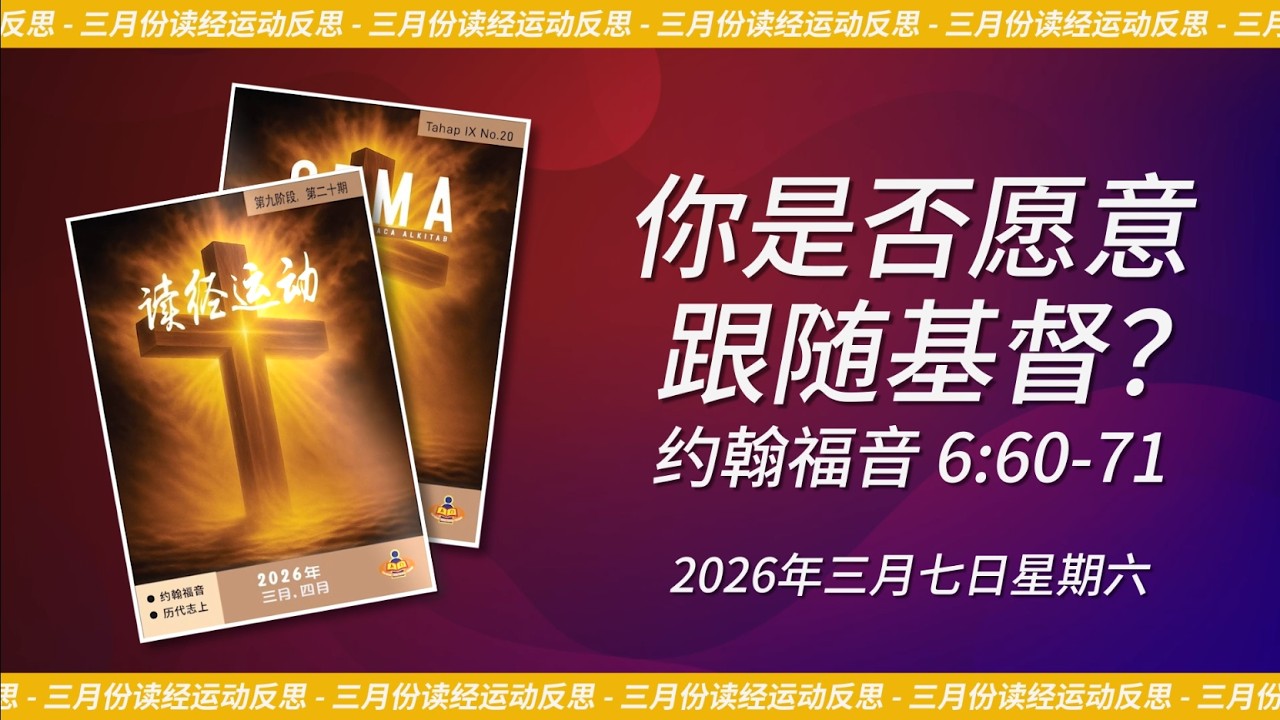 2026年三月七日 - 你是否愿意跟随基督？| 约翰福音 6:60-71