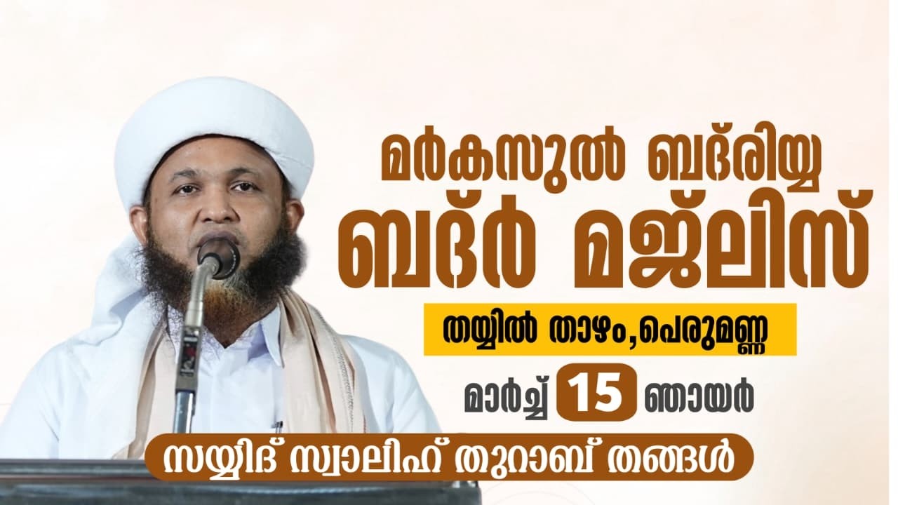 അസ്മാഉൽ ബദ്ർ മജ്ലിസ് | നേതൃത്വം :- സയ്യിദ് സ്വാലിഹ് തുറാബ് തങ്ങൾ SAYYID SWALIH THURAB THANGAL