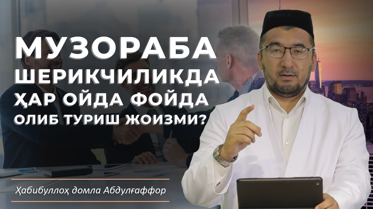 ❓ Музораба. Шерикчиликда ҳар ойда фойда олиб туриш жоизми?