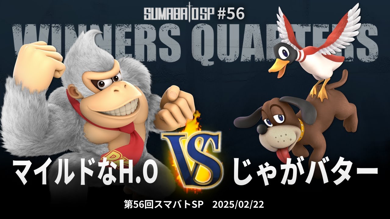 第56回スマバトSP Winners Quarters - マイルドなH.O(ドンキーコング) vs じゃがバター(ダックハント) - スマブラSP大阪大会