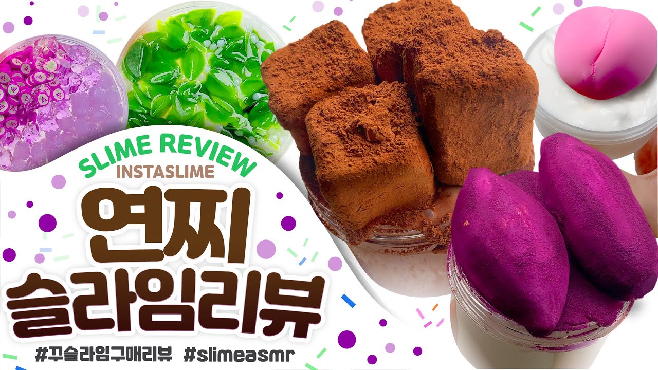 🍫진짜 초코를 슬라임에 넣었다😳⁉️가격도 착해요🔥연찌슬라임 총 ✔️9개✔️ 구매리뷰 | 꾸 슬라임 리뷰 | | 슬라임 후기 | 인스타슬라임 スライム