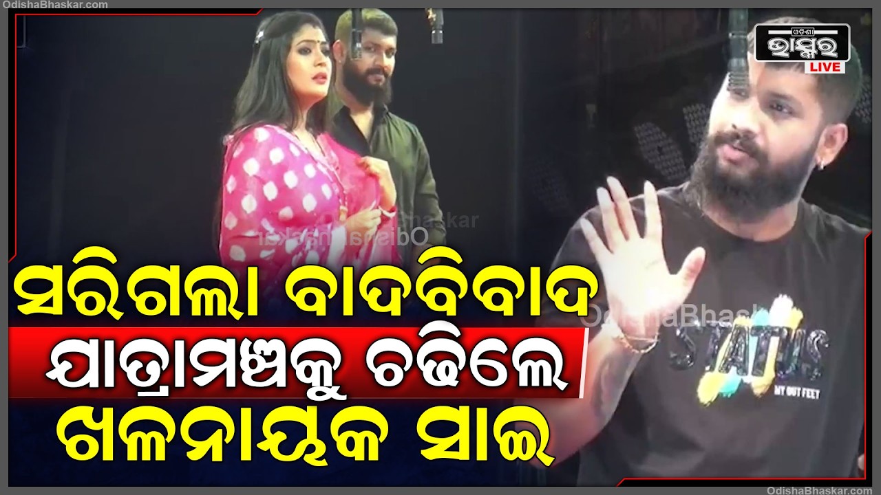 ସରିଗଲା ସବୁ ବାଦବିବାଦ ଯାତ୍ରାମଞ୍ଚକୁ ଚଢିଲେ ତୁଳସୀ ଗଣନାଟ୍ୟର ଖଳନାୟକ ସାଇ