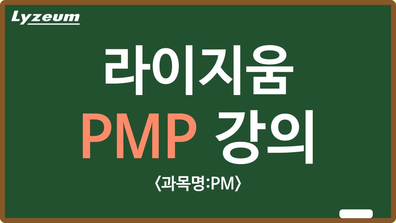 PMP (국제공인 프로젝트관리전문가) 자격증 라이지움 샘플강의
