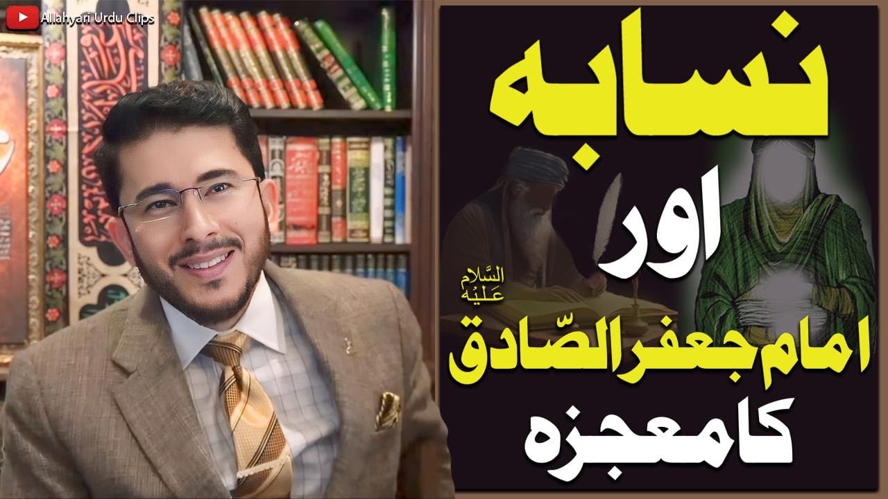 Nsabah or Imam Jaffar Sadiq as Ka Mojza|Hassan Allahyari Urdu|Shia Vs Sunni
