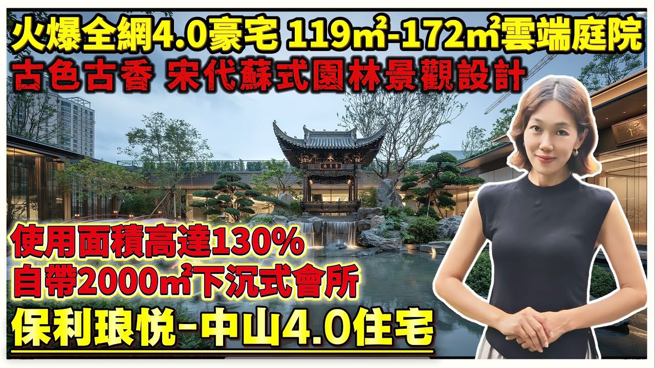 中山4.0豪宅 火爆全网 得房率高達130% 宋代蘇式園林景觀設計 自带2000m²下沉式會所 中山很受歡迎樓盤 139明星戶型 保利品質好 中山養老首選 五大商圈環繞 地鐵興中站 石歧站 高鐵中山站