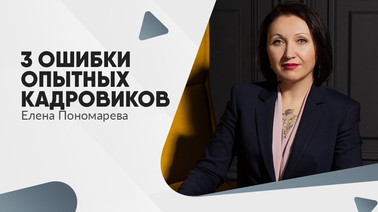 3 ошибки опытных кадровиков