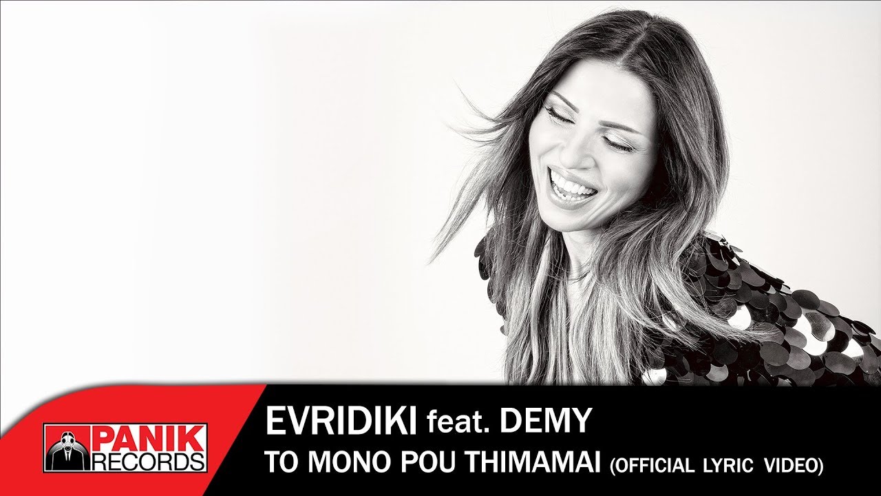 &Epsilon;&upsilon;&rho;&upsilon;&delta;ί&kappa;&eta; feat. Demy - &Tau;&omicron; &Mu;ό&nu;&omicron; &Pi;&omicron;&upsilon; &Theta;&upsilon;&mu;ά&mu;&alpha;&iota; - Official Lyric Video