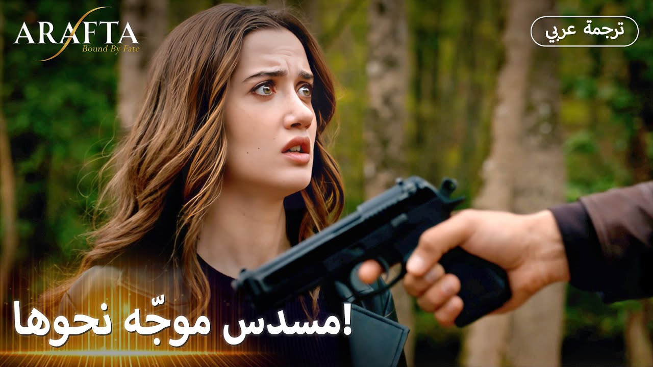 Arafta (أرافتا) |  هل سيطلق النار عليها؟ 😱 |  مسلسل تركي مترجم للعربية (Arabic Sub) #EP35