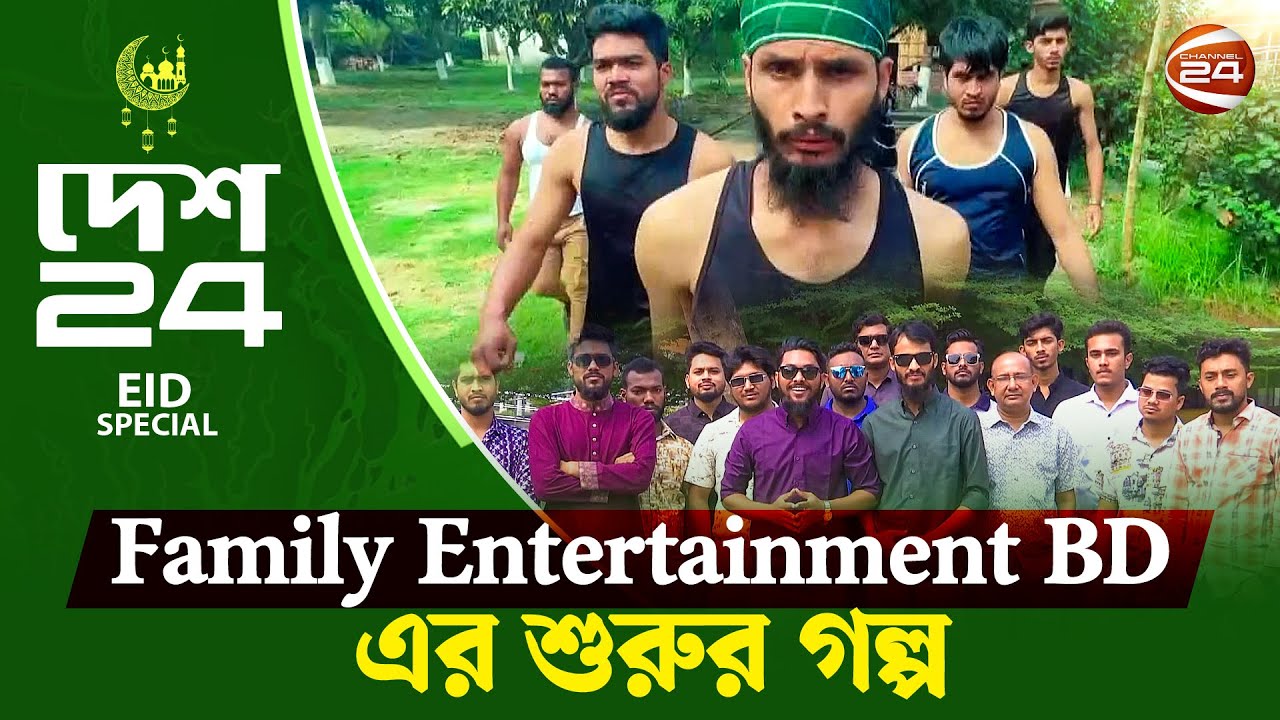 Family Entertainment BD-এর শুরুর গল্প | ঈদ স্পেশাল দেশ 24 | Eid Special Desh 24 | ০৩ এপ্রিল ২০২৫