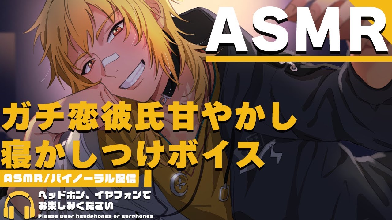 【ASMR】ガチ恋彼氏甘やかし寝かしつけボイス【夢咲刻夜Vliver】