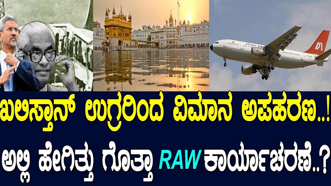 ಖಲಿಸ್ತಾನ್‌ ಉಗ್ರರಿಂದ ವಿಮಾನ ಅಪಹರಣ..! ಅಲ್ಲಿ ಹೇಗಿತ್ತು ಗೊತ್ತಾ RAW  ಕಾರ್ಯಾಚರಣೆ..?