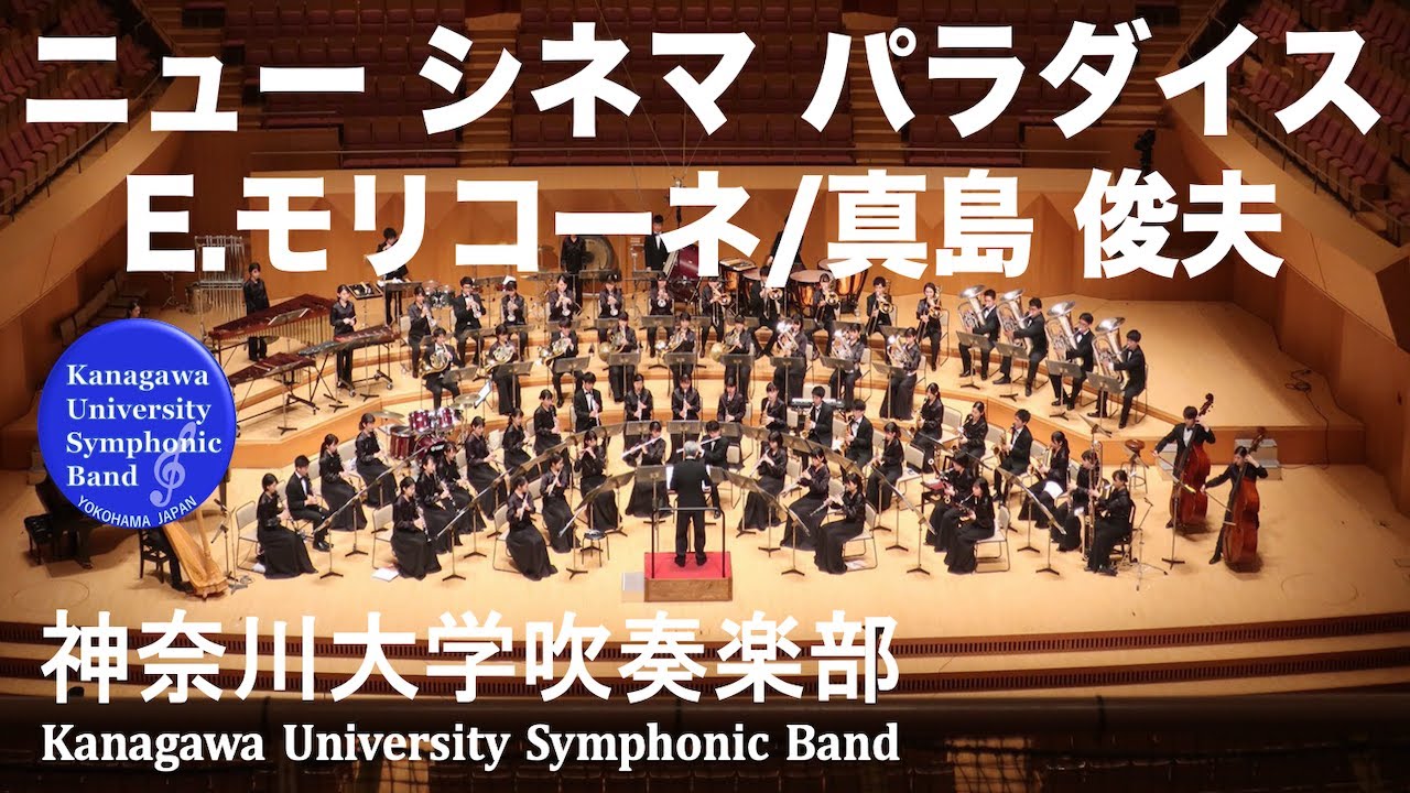 ニュー シネマ パラダイス Nuovo Cinema Paradiso / E.モリコーネ Ennio Morricone / 真島 俊夫 編曲 arr.Toshio Mashima