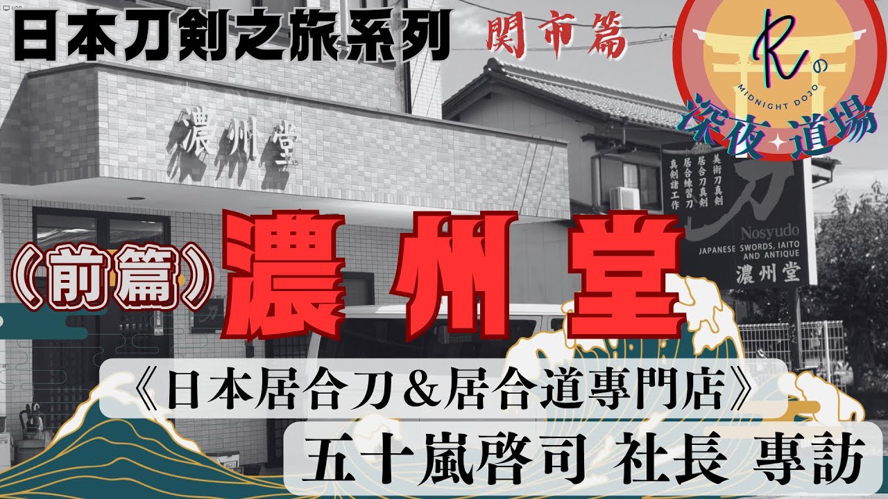 【日本刀劍之旅】日本居合刀＆居合道專門店ー濃州堂ー五十嵐啓司 社長 專訪（前篇）【 Rの深夜道場】(日本刀、武士刀)