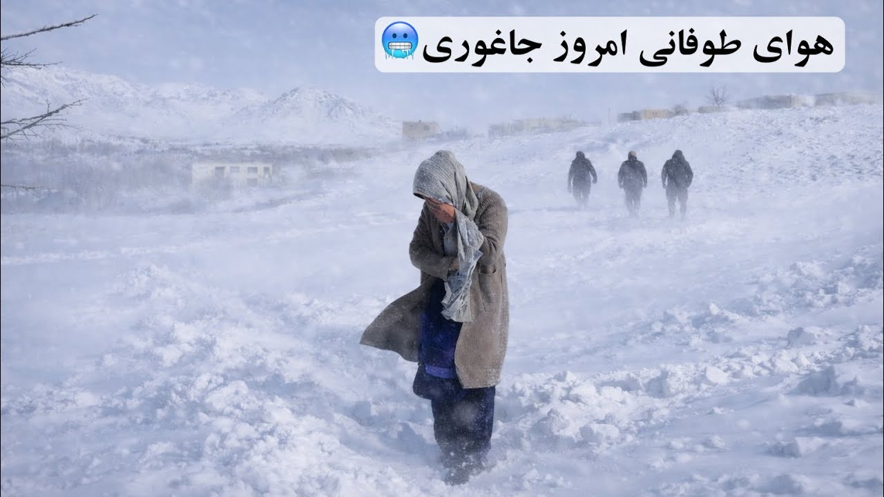 یک روز پس از برف‌باری، هوای امروز جاغوری طوفانی است