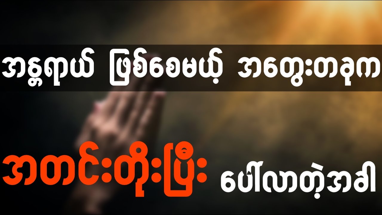 ကိုယ့်ကိုယ်ကိုယ်နဲ့ သူတပါးကို ထိခိုက်စေလောက်တဲ့ အတွေးတစ်ခုက အတင်းတိုးပြီး ပေါ်လာတဲ့အခါ ဘာလုပ်ရမလဲ !