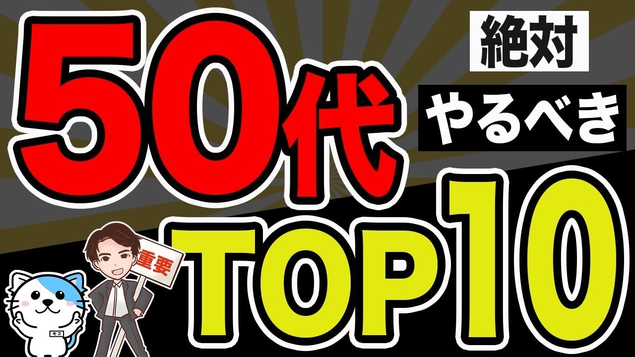 【重要】大きな差がつく50代が絶対やるべきこと10選！これ動画を見れば、やるべきことがわかる！