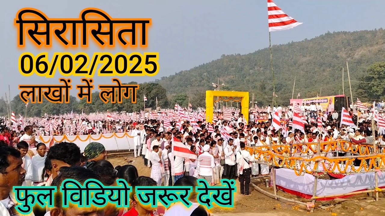 सिरासिता 06/02/2025 फुल विडियो/sirasita ka video/sirasita ka video/sirasita  ful video
