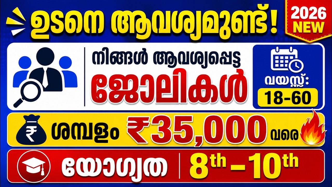 Job Vacancy Kerala Today 2026 | Latest Job Vacancy Malayalam | ₹16K&ndash;₹35K Salary 🔥
