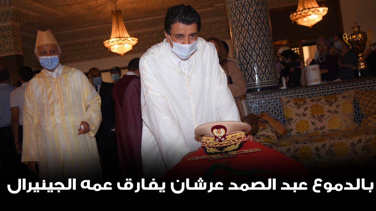 بالدموع عبد الصمد عرشان يفارق عمه الجنيرال