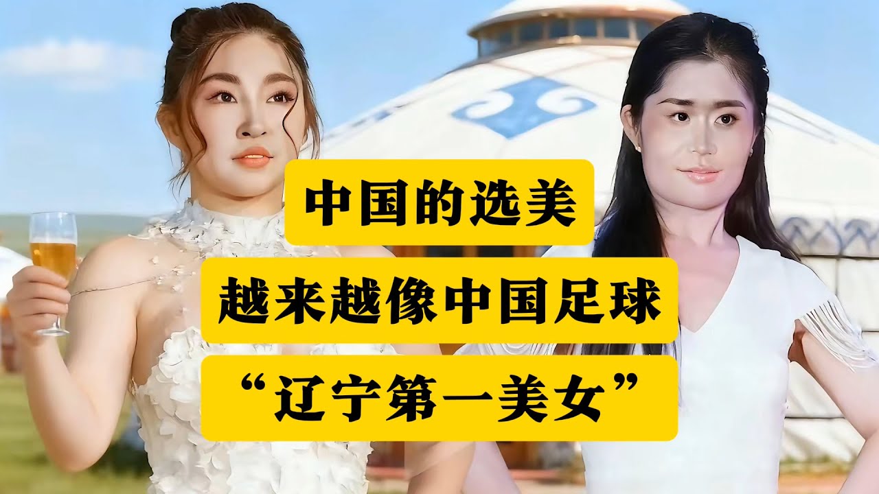 “辽宁第一美女”！中国的选美，越来越像中国足球！反映出社会一种现实状态！丨选美丨辽宁选美冠军丨张倩丨辽宁第一美女丨中国足球丨邵佳一丨郑智丨陈涛丨于根伟丨孙继海丨杨晨丨徐云龙丨杨旭丨北京国安丨徐亮