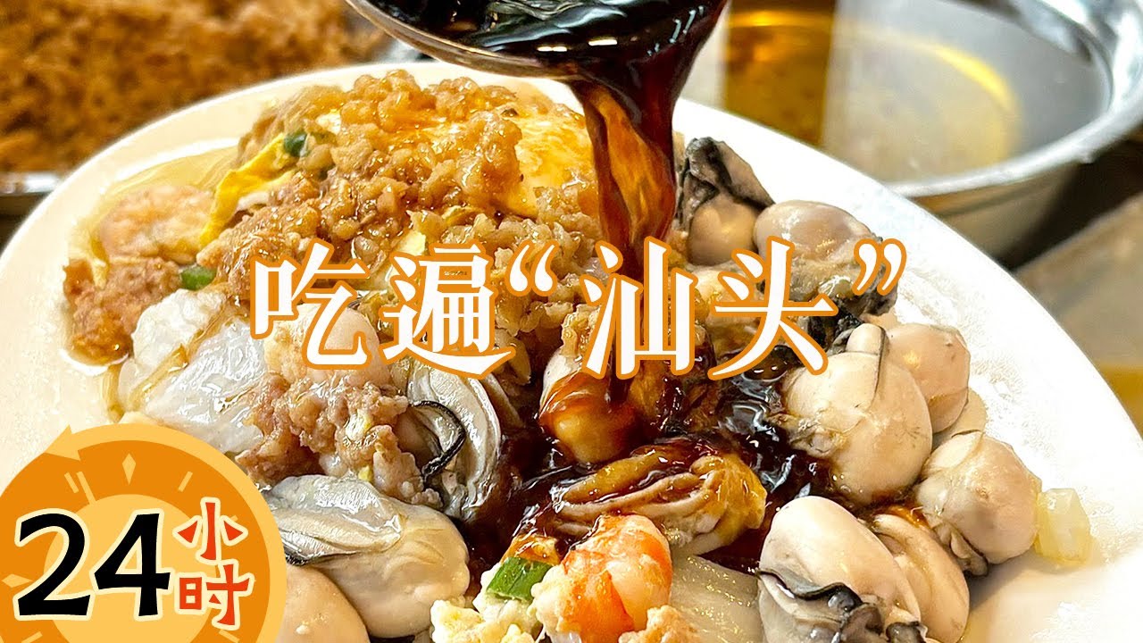 汕头本地人带路 从早吃到晚 鱼饭 蚝仔烙 牛肉火锅 每一样都好吃的不行——24小时吃遍汕头丨美食中国 Tasty China