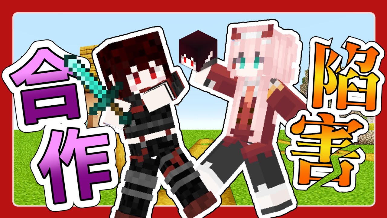 Minecraft 雙人【互相陷害】❓到最後一定絕交的合作地圖！ | 亞洛赫