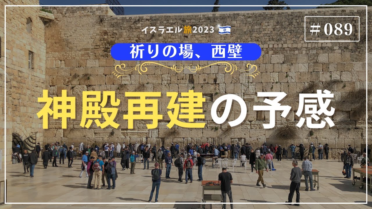 【イスラエル旅2023#089】(4K HDR)訪問歴70回超｜中川牧師とめぐる旅：【祈りの場、西壁】神殿再建の予感