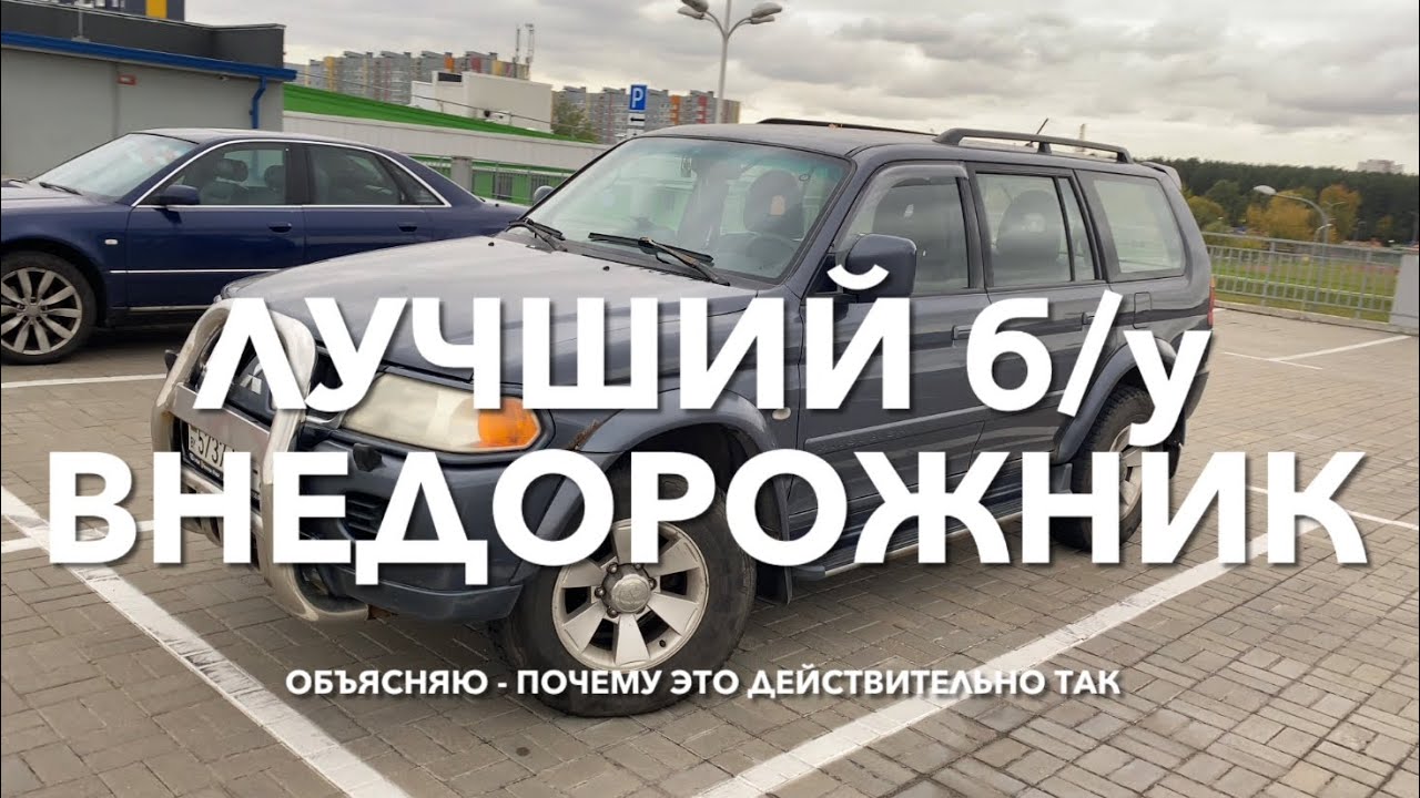 #RR# ЛУЧШИЙ ВНЕДОРОЖНИК: рамный, недорогой, неприхотливый б/у Мицубиси Паджеро Спорт. Обзор авто