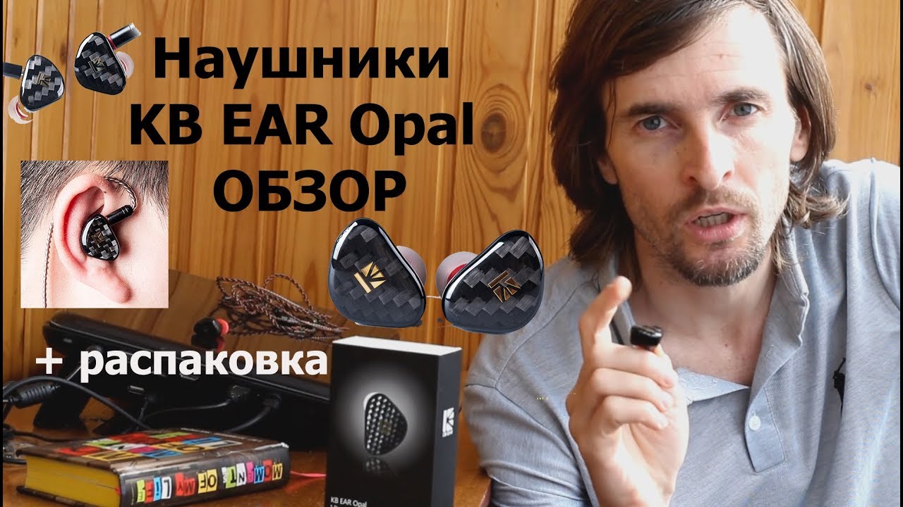 Наушники KB EAR Opal ОБЗОР + распаковка