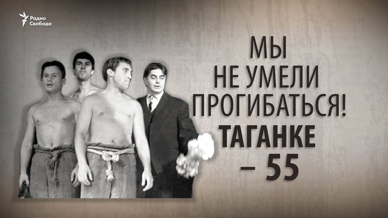 Мы не умели прогибаться! Таганке – 55