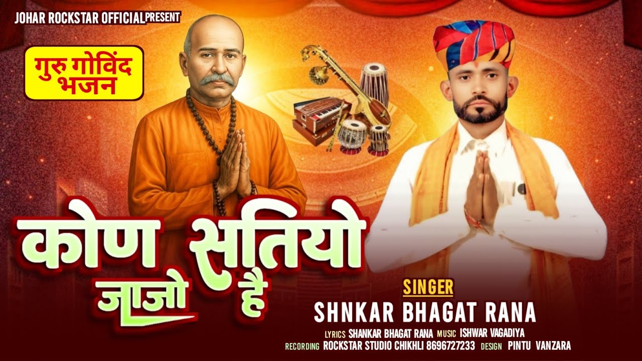 कोण सतियो जाजो है// Shankar bhagat Rana// New Bhajan// Rockstar studio 2025