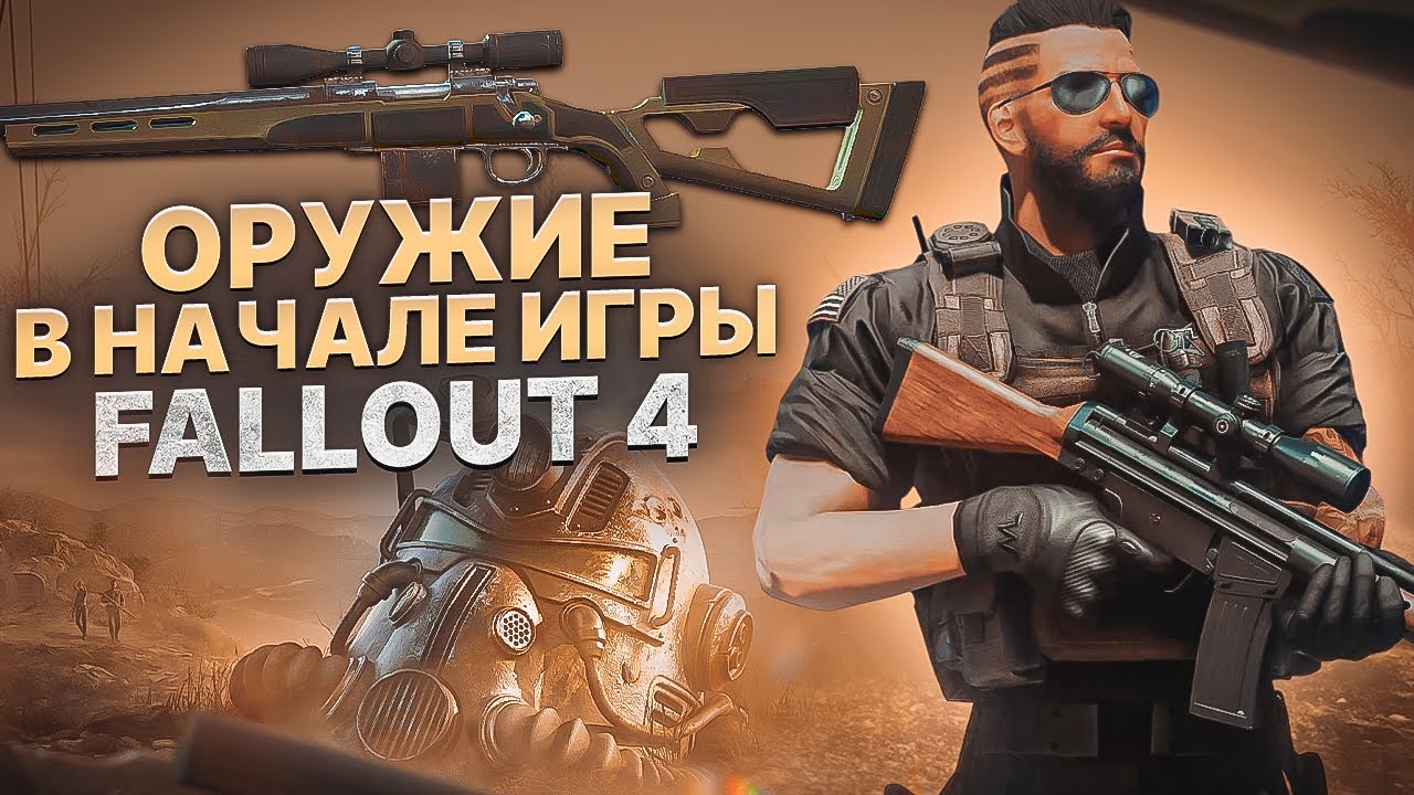 ЛЕГЕНДАРНОЕ ОРУЖИЕ В НАЧАЛЕ ИГРЫ Fallout 4⚡️Где Взять Лучшее Оружие В Начале Игры FALLOUT4