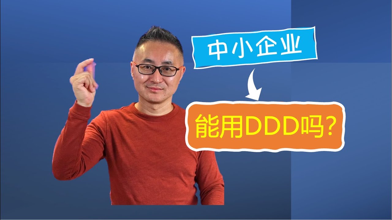 两个实际案例分析DDD领域驱动设计是否适合中小企业 | 判断条件 | 落地关键