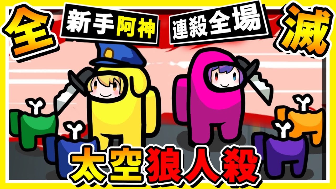 阿神當殺手❤【太空狼人殺 Among Us】開場自刀【獨自１人砍全場】😂 !! 智商IQ999上線中 !! 超多YTer參戰【連殺看了超爽】最佳冒牌貨🔥 !!