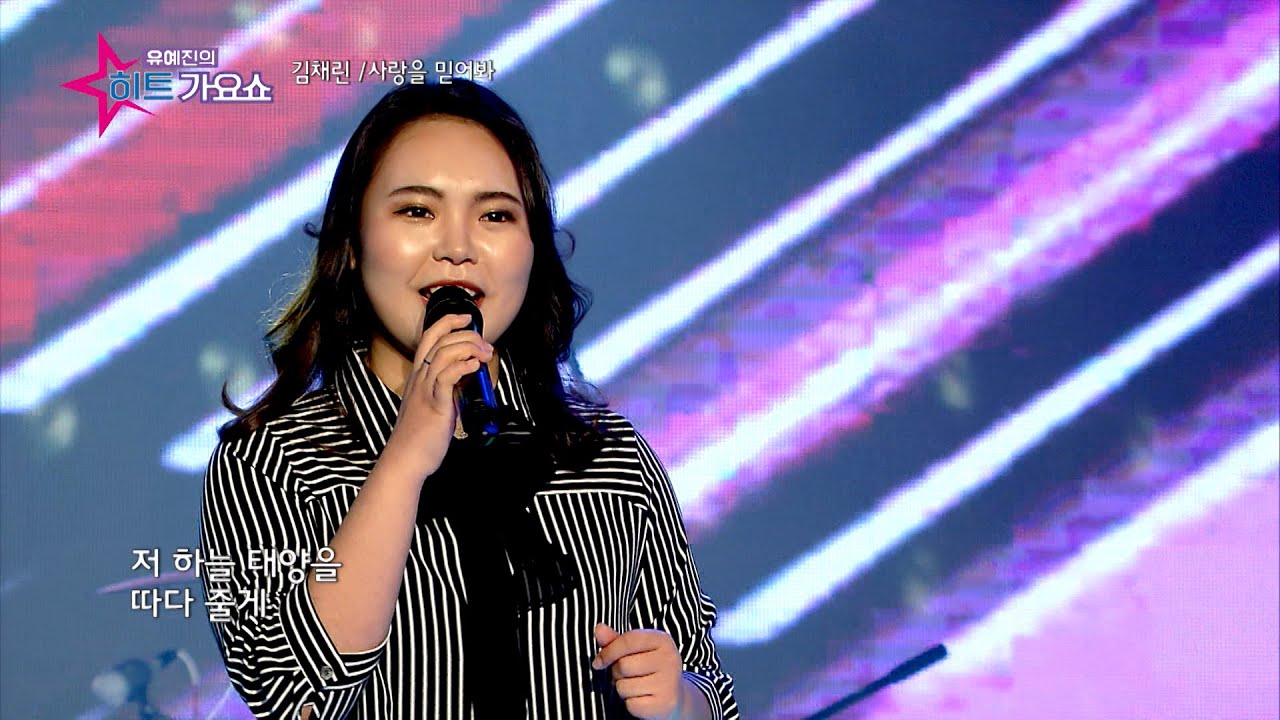 가수 김채린 사랑을 믿어봐 유예진의 히트가요쇼