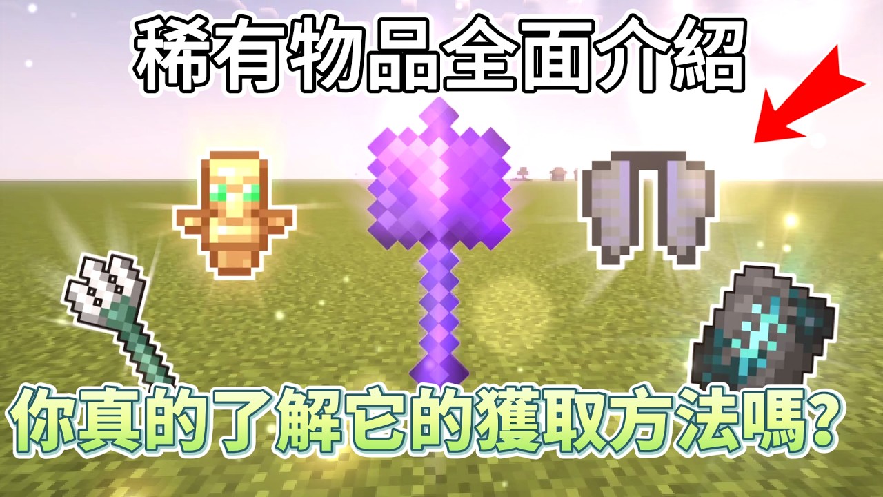Minecraft1.21最稀有物品全揭秘！13种稀有物品获取的终极攻略！【CC字幕】｜ 我的世界｜當個創世神