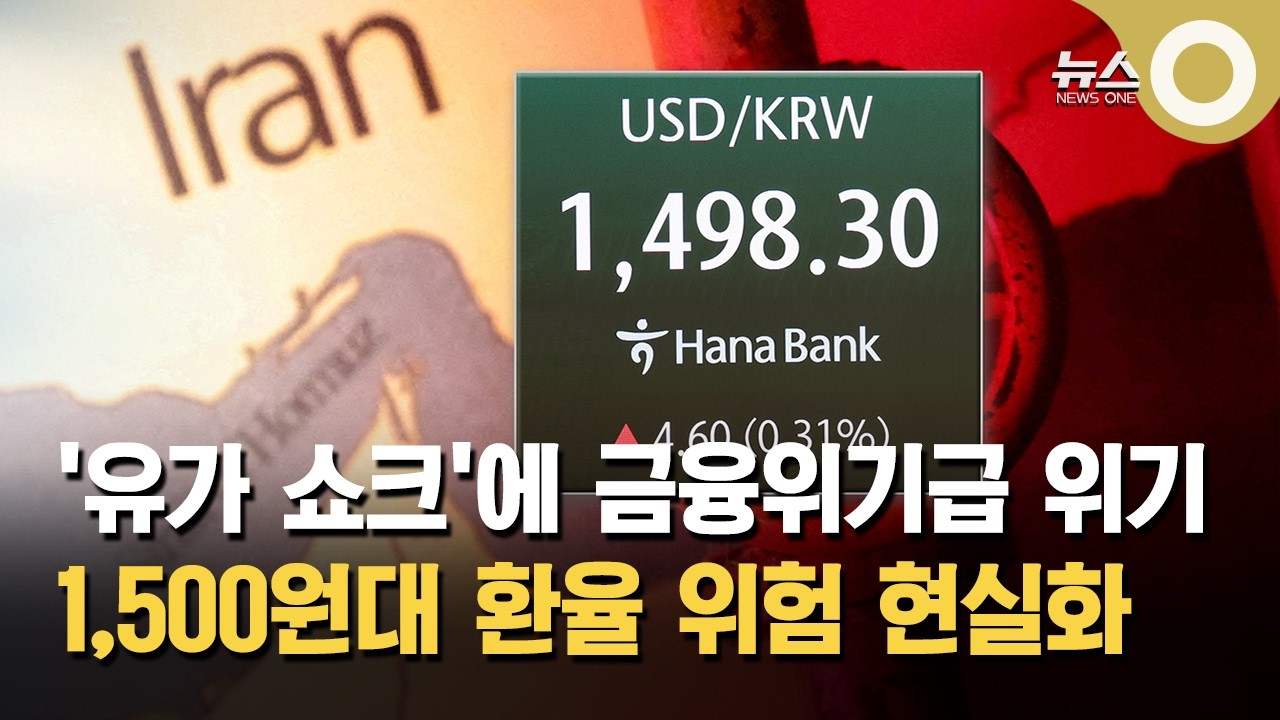 '유가 쇼크'에 환율 한 때 1,500원… 금융위기 이후 처음