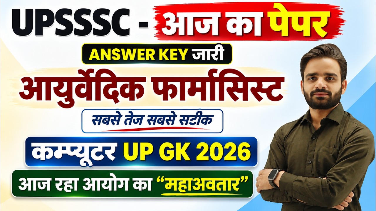 UPSSSC आयुर्वेदिक फार्मासिस्ट पेपर विश्लेषण, Ayurvedic Pharmacist Answer Key, UPSSSC Computer Class