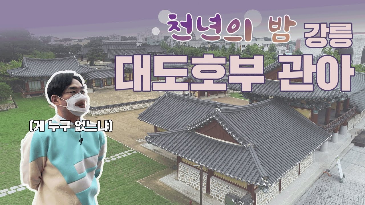 옛 강릉의 주요 중심지! 천년 문화재 