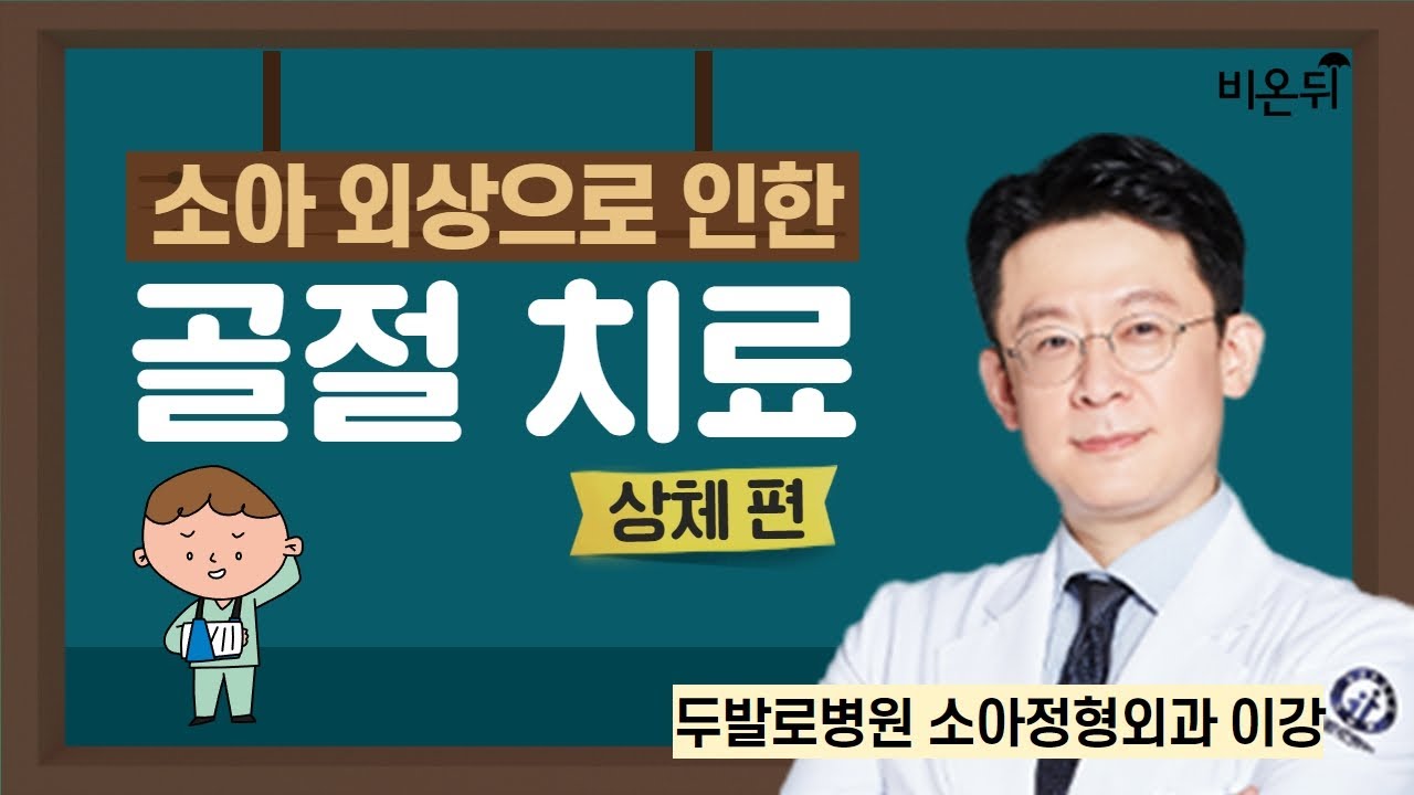 소아 외상으로 인한 골절 치료 (상체 편) / 두발로병원 소아정형외과 이강